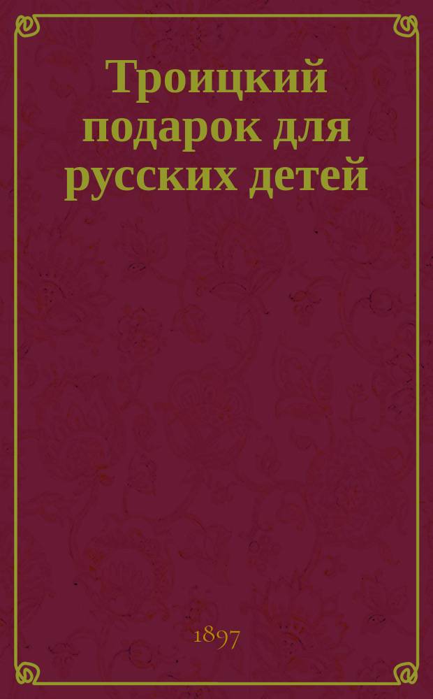 Троицкий подарок для русских детей