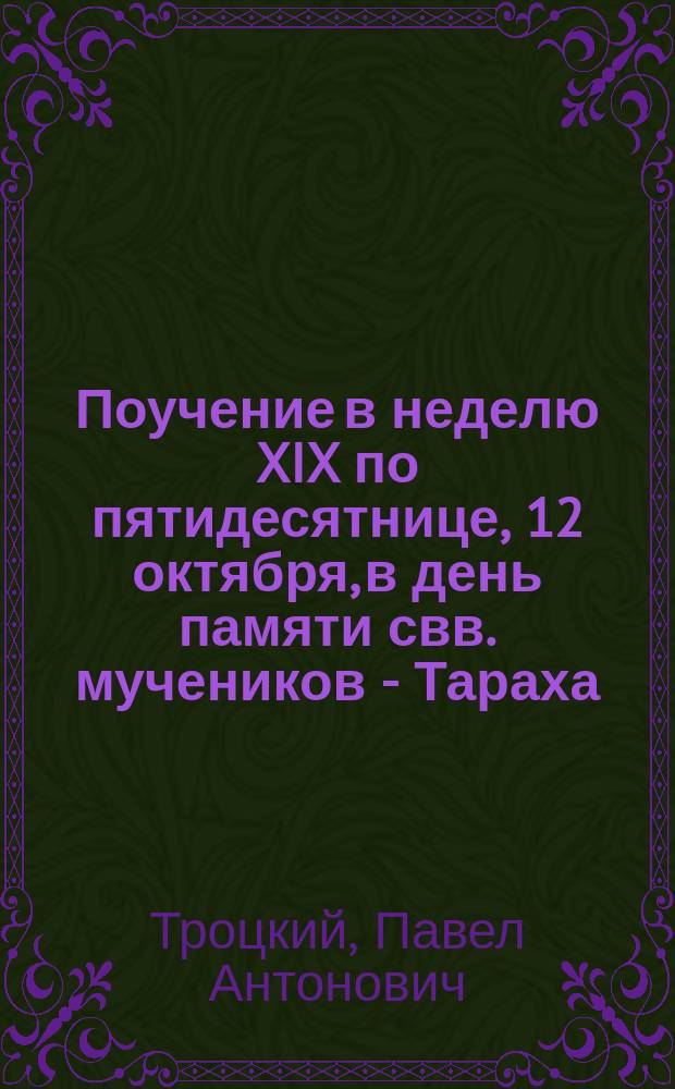 Поучение в неделю XIX по пятидесятнице, 12 октября, в день памяти свв. мучеников - Тараха, Прова и Андроника