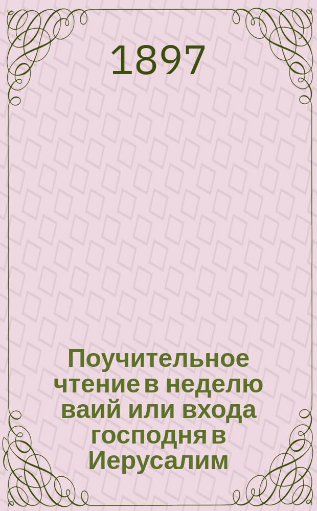 Поучительное чтение в неделю ваий или входа господня в Иерусалим : (О крестных ходах с поднятием св. икон)