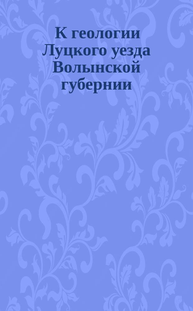 ... К геологии Луцкого уезда Волынской губернии : Предварительное сообщение П. Тутковского. [1]-2. [1] : О послетретичном мергеле с. Кульчина