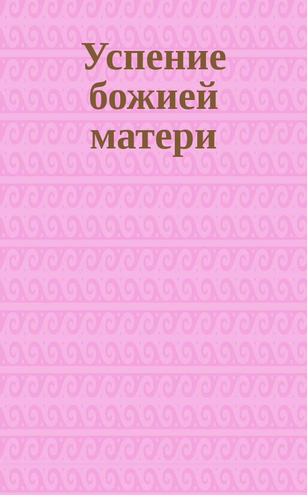 Успение божией матери : История праздника