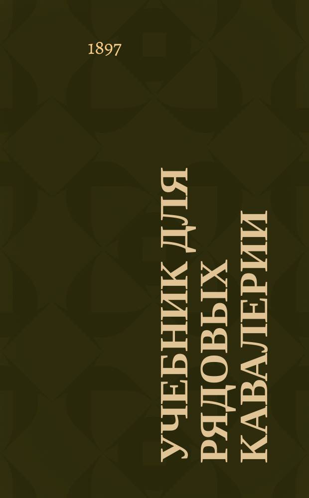 [Учебник для рядовых кавалерии] : Вопросы