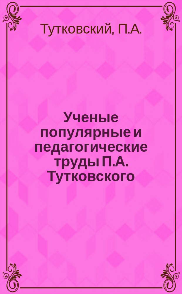 Ученые популярные и педагогические труды П.А. Тутковского