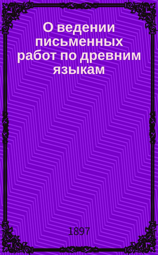 О ведении письменных работ по древним языкам