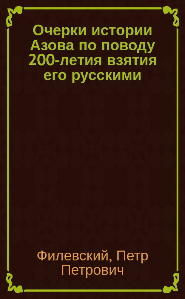 Очерки истории Азова по поводу 200-летия взятия его русскими
