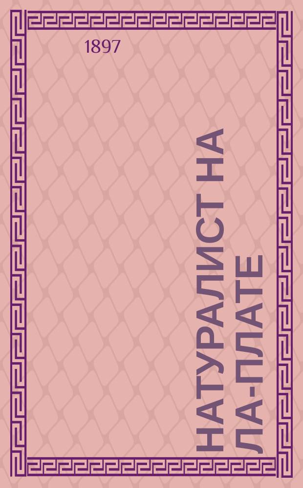 Натуралист на Ла-Плате : Пер. с 3-го англ. изд. (1895 г.). Ч. 1-2. Ч. 2