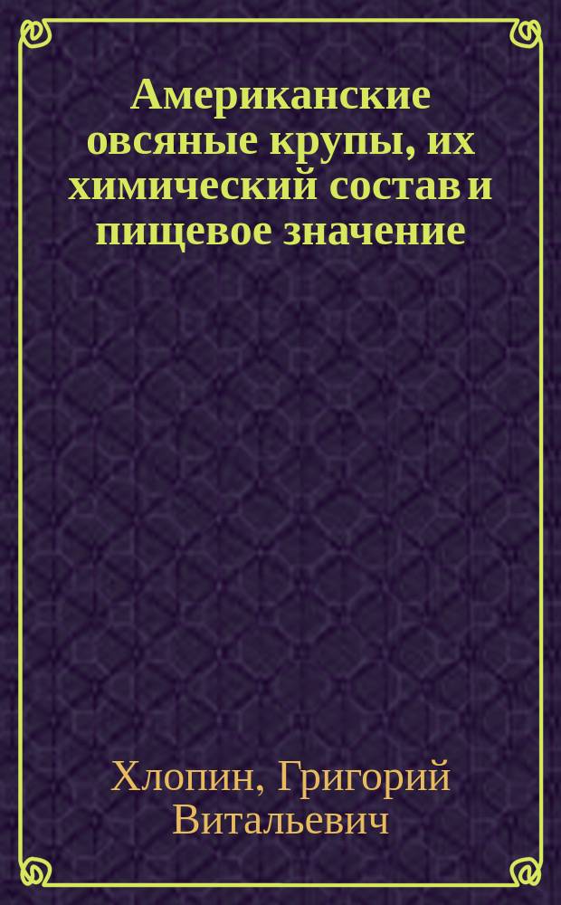 Американские овсяные крупы, их химический состав и пищевое значение : (Предварительное сообщение)