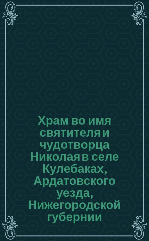 Храм во имя святителя и чудотворца Николая в селе Кулебаках, Ардатовского уезда, Нижегородской губернии