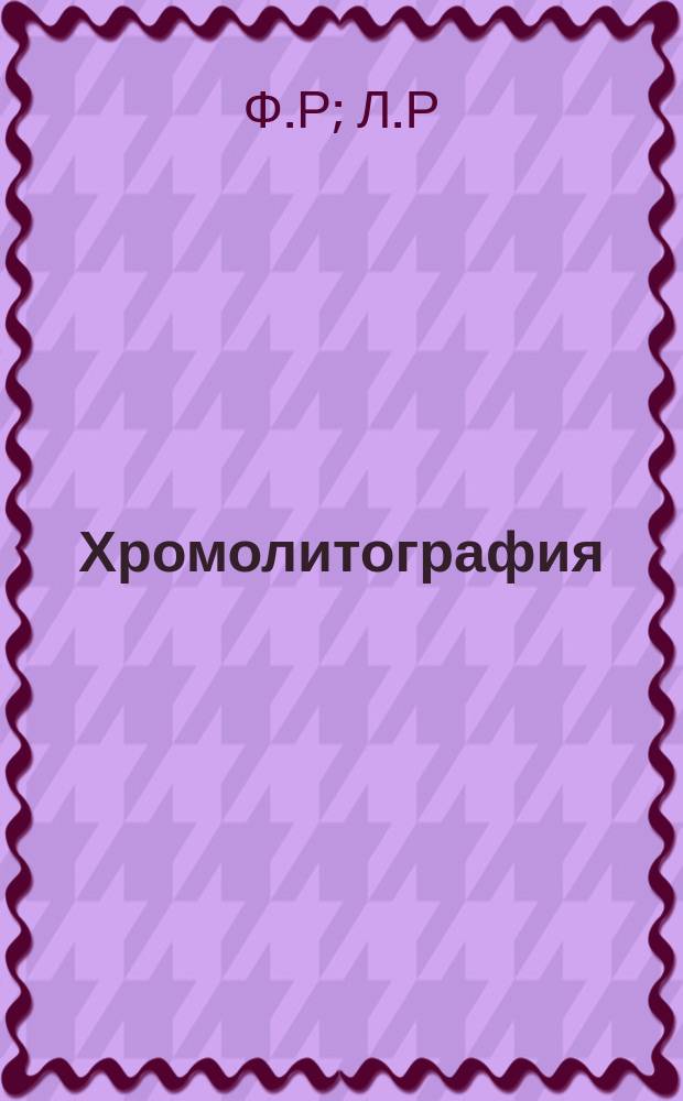 Хромолитография