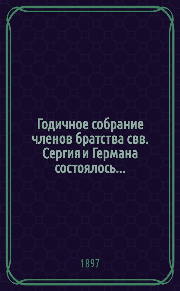 Годичное собрание членов братства свв. Сергия и Германа состоялось...