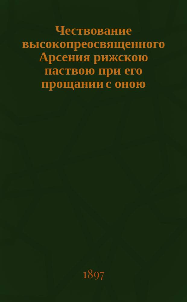 Чествование высокопреосвященного Арсения рижскою паствою при его прощании с оною