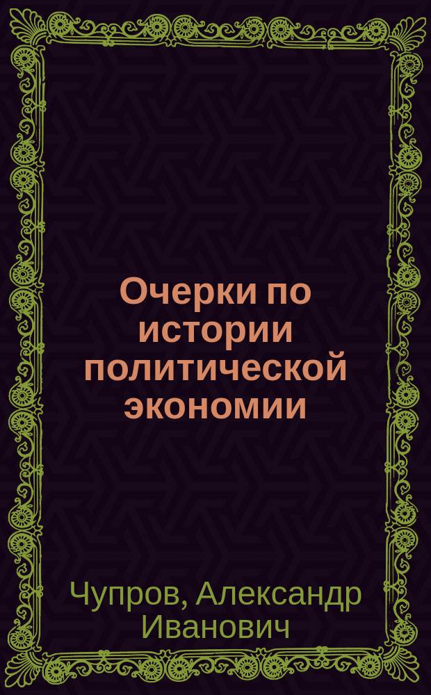 Очерки по истории политической экономии