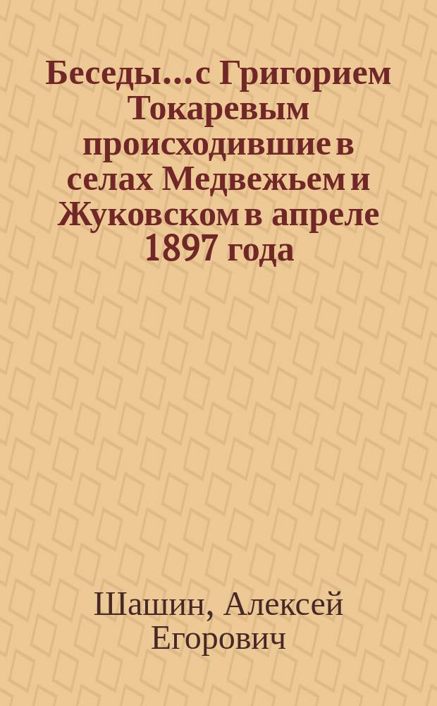 Беседы... с Григорием Токаревым происходившие в селах Медвежьем и Жуковском в апреле 1897 года