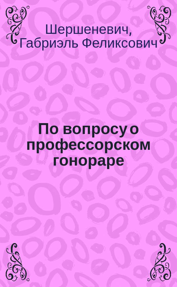 По вопросу о профессорском гонораре