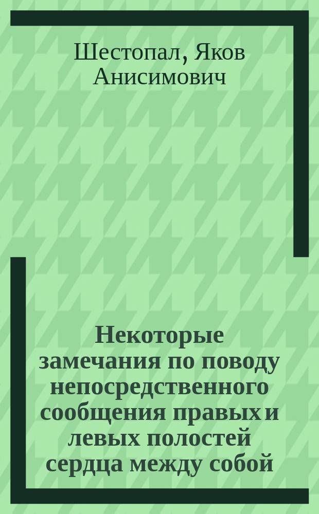 Некоторые замечания по поводу непосредственного сообщения правых и левых полостей сердца между собой