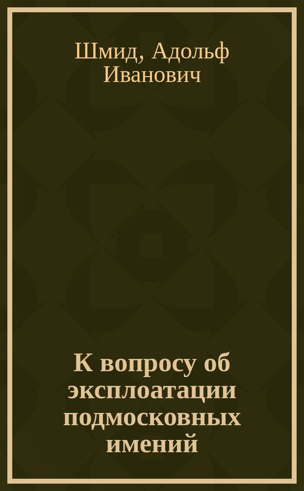 К вопросу об эксплоатации подмосковных имений
