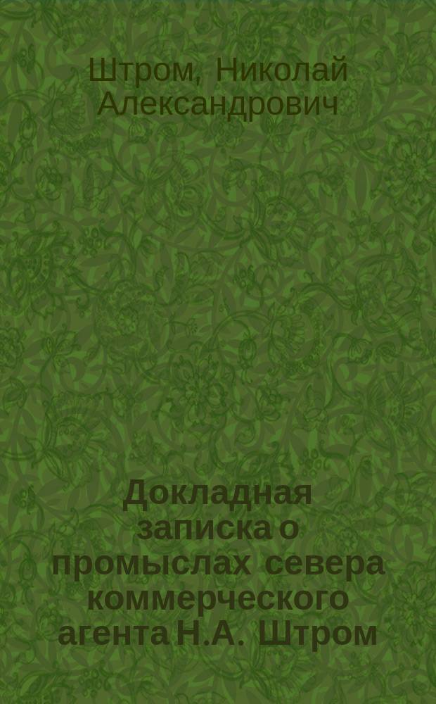 Докладная записка о промыслах севера коммерческого агента Н.А. Штром