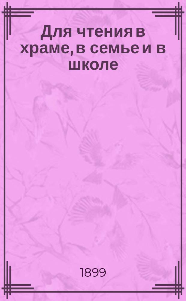 Для чтения в храме, в семье и в школе : Уроки из жизни святых. Вып. 2 : Тридцать шесть бесед