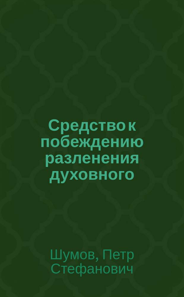 Средство к побеждению разленения духовного : (Слово во 2-ю неделю великого поста)
