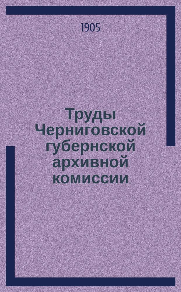 Труды Черниговской губернской архивной комиссии : Вып. 1-11. Вып. 6