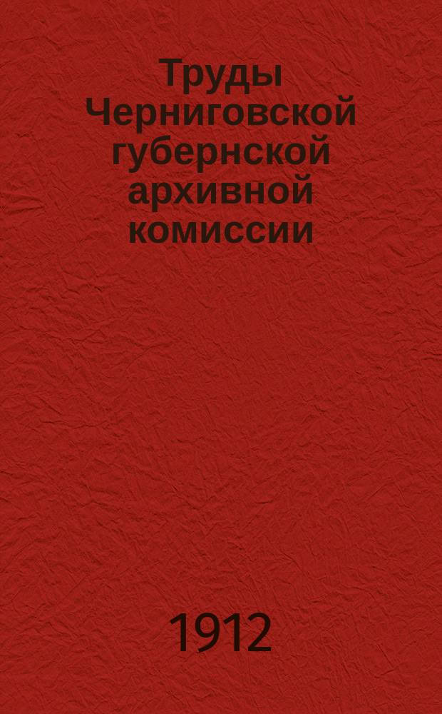Труды Черниговской губернской архивной комиссии : Вып. 1-11. Вып. 9