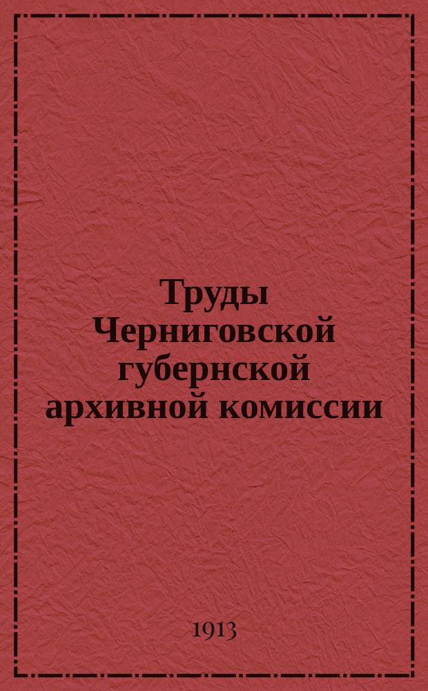 Труды Черниговской губернской архивной комиссии : Вып. 1-11. Вып. 10
