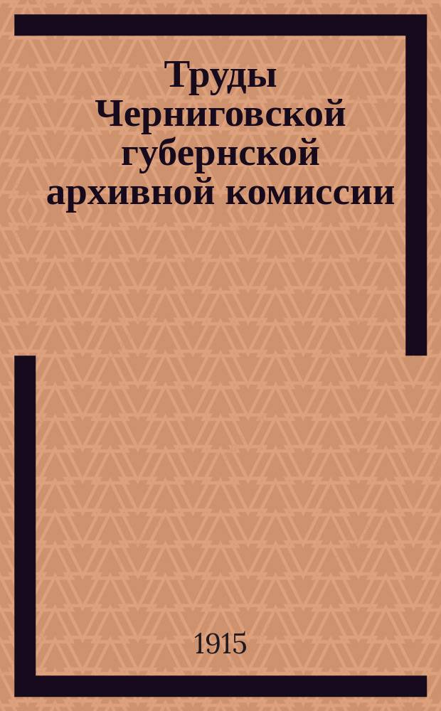 Труды Черниговской губернской архивной комиссии : Вып. 1-11. Вып. 11