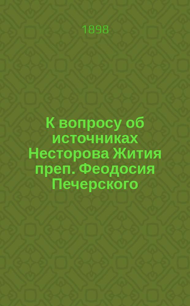 К вопросу об источниках Несторова Жития преп. Феодосия Печерского