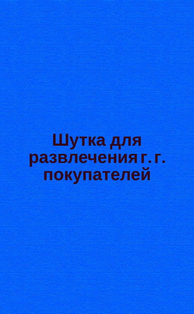 Шутка для развлечения г. г. покупателей : Реклама в стихах