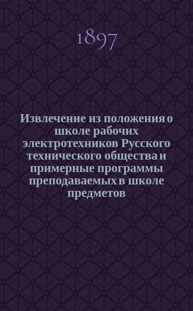 !Извлечение из положения о школе рабочих электротехников Русского технического общества и примерные программы преподаваемых в школе предметов