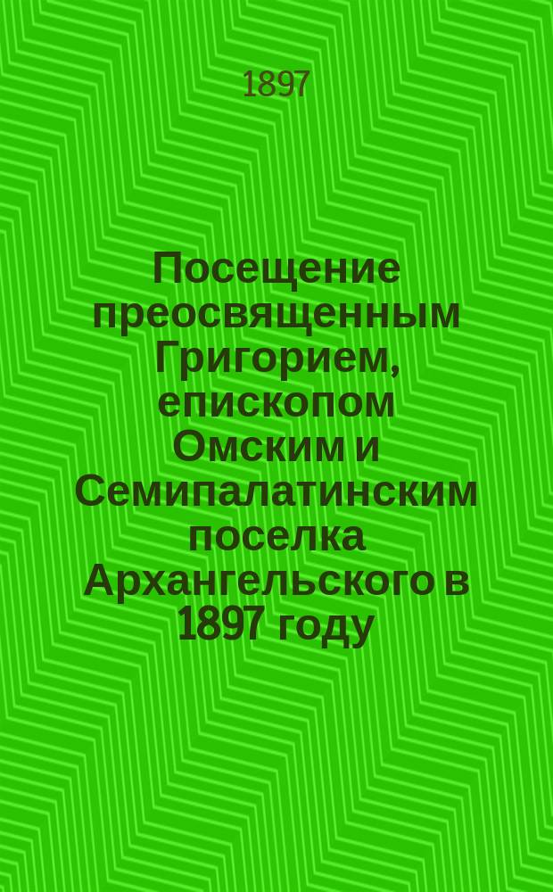 Посещение преосвященным Григорием, епископом Омским и Семипалатинским поселка Архангельского в 1897 году