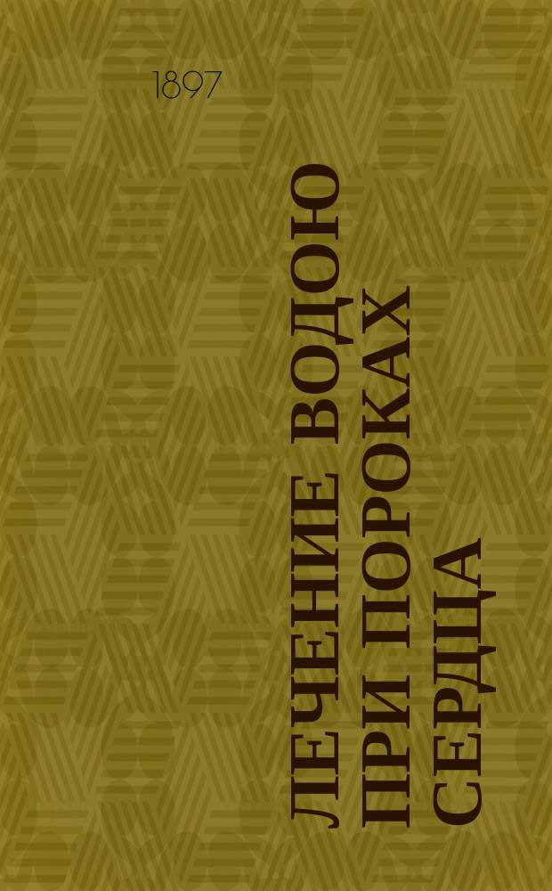 Лечение водою при пороках сердца : Дисс. на степень д-ра мед. А.А. Ющенкова