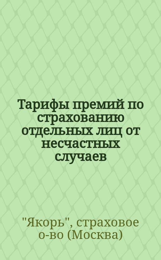 Тарифы премий по страхованию отдельных лиц от несчастных случаев