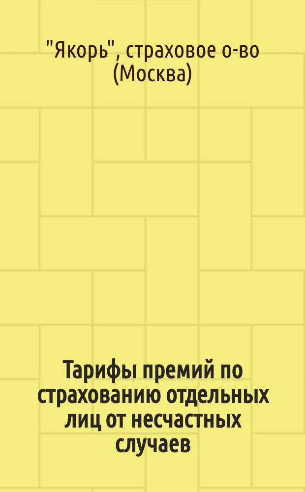 Тарифы премий по страхованию отдельных лиц от несчастных случаев