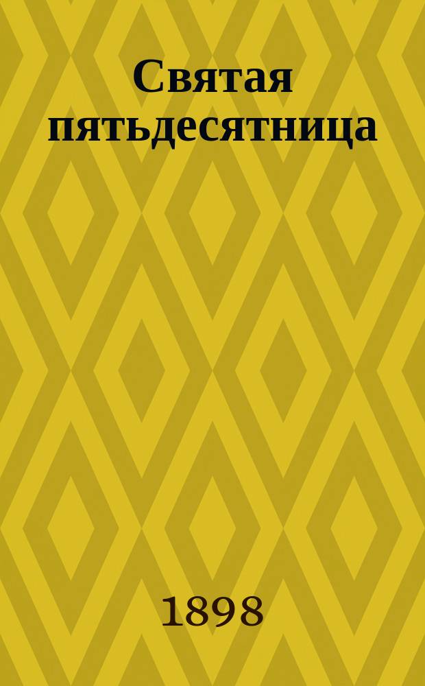 Святая пятьдесятница