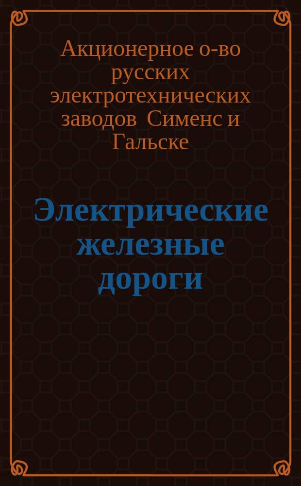 Электрические железные дороги