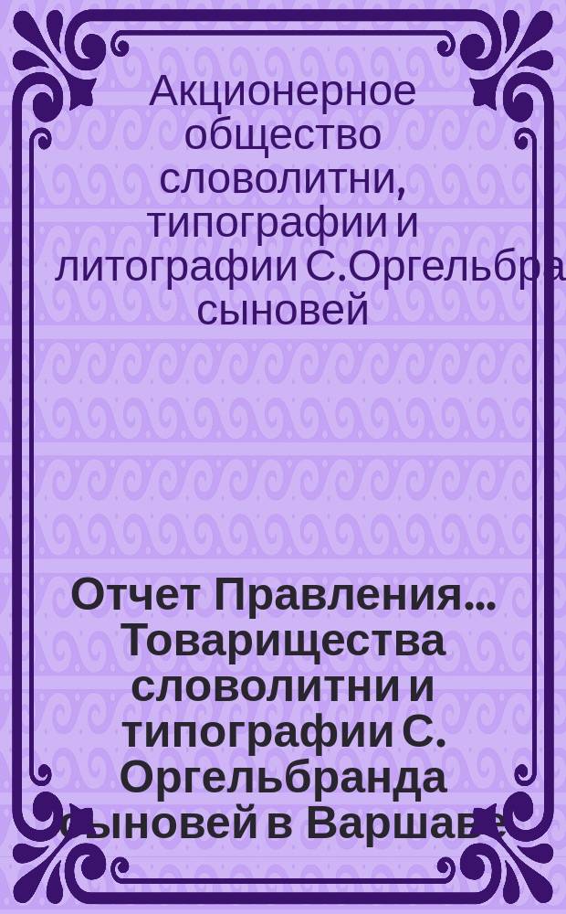 Отчет Правления... Товарищества словолитни и типографии С. Оргельбранда сыновей в Варшаве...
