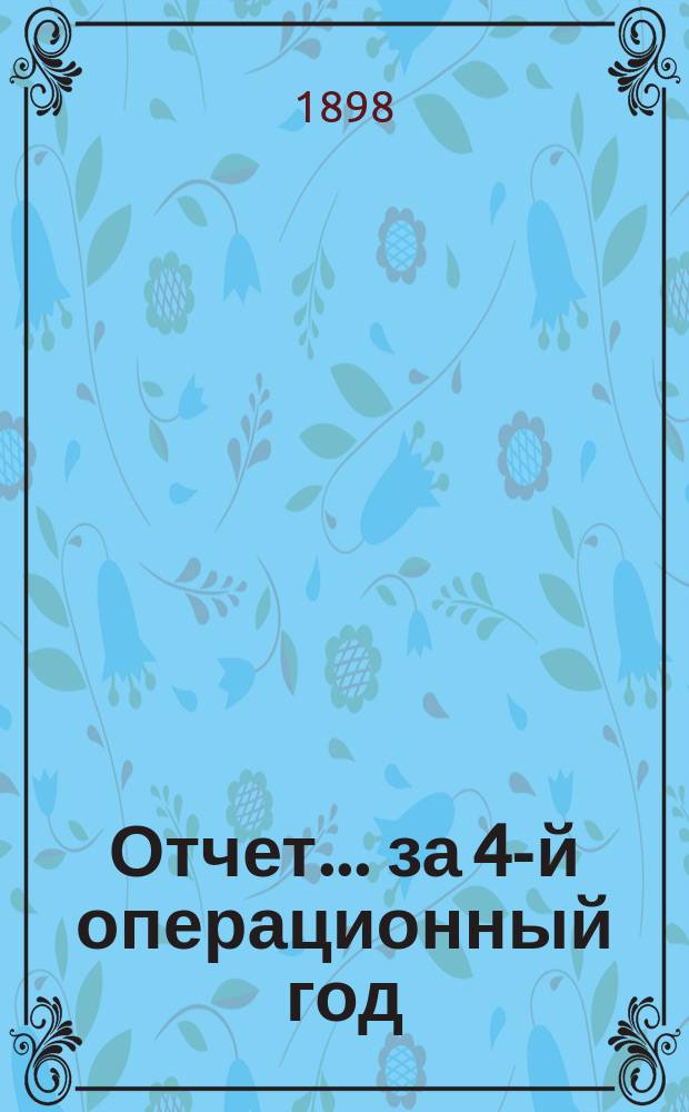 Отчет... ... за 4-й операционный год