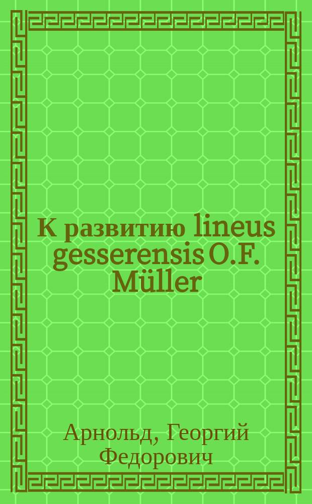 К развитию lineus gesserensis O.F. Müller