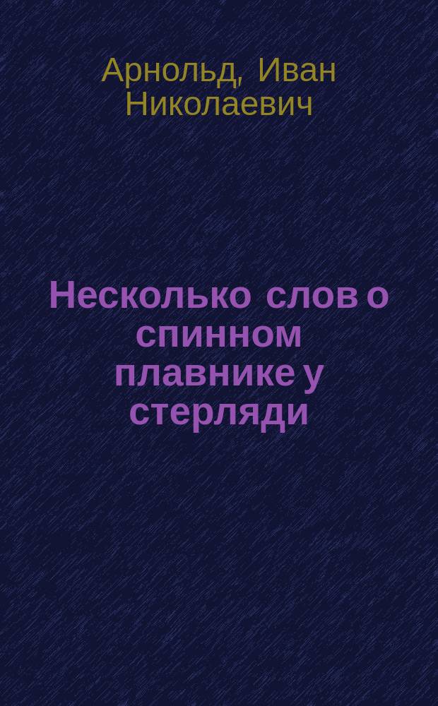 Несколько слов о спинном плавнике у стерляди