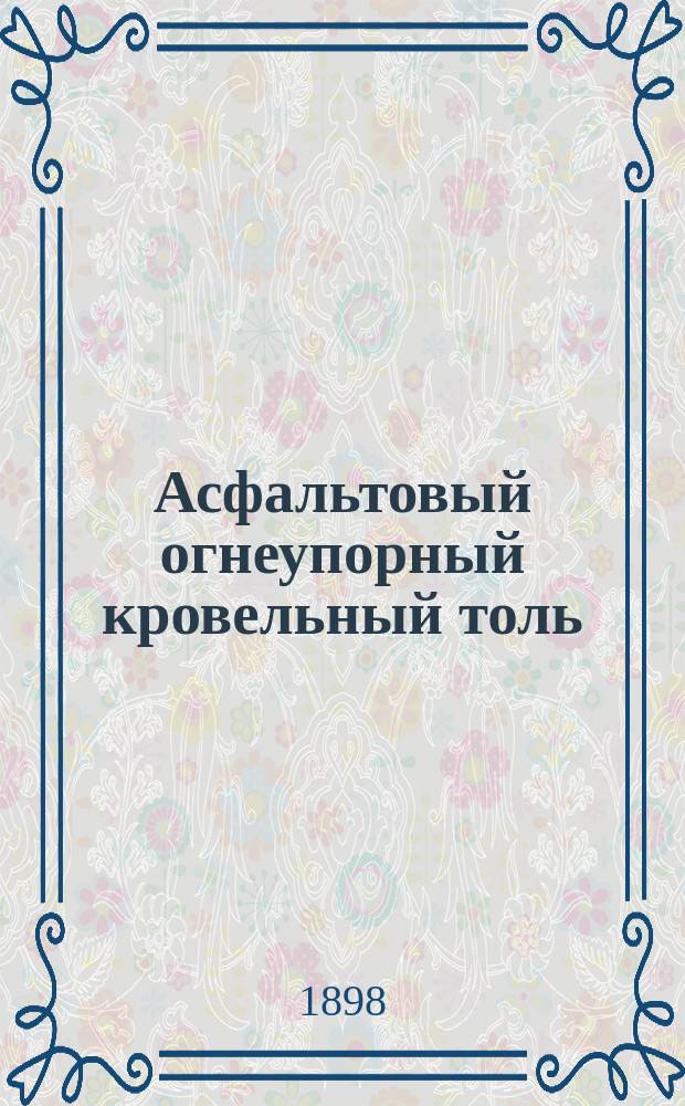 Асфальтовый огнеупорный кровельный толь
