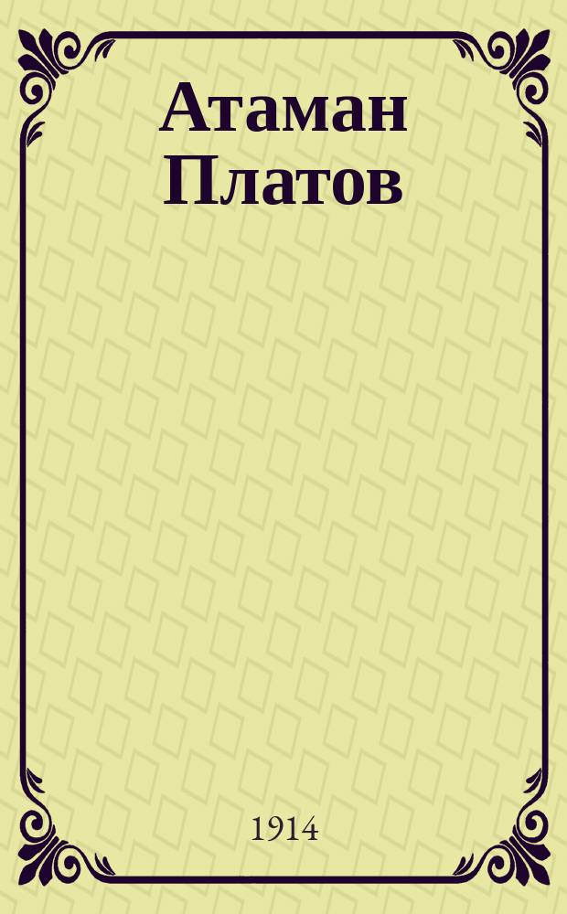 Атаман Платов