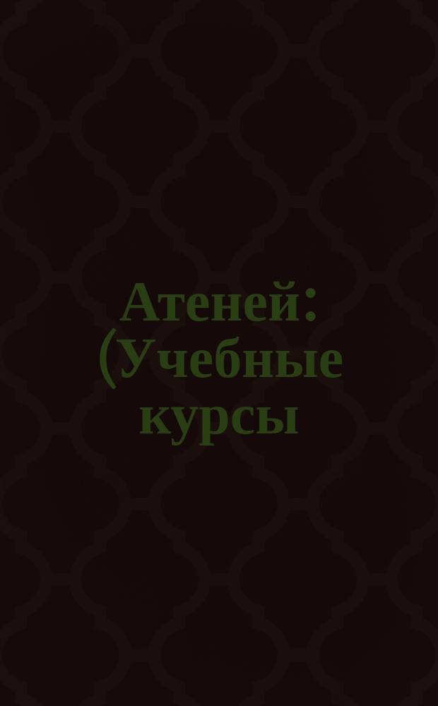 Атеней : (Учебные курсы)