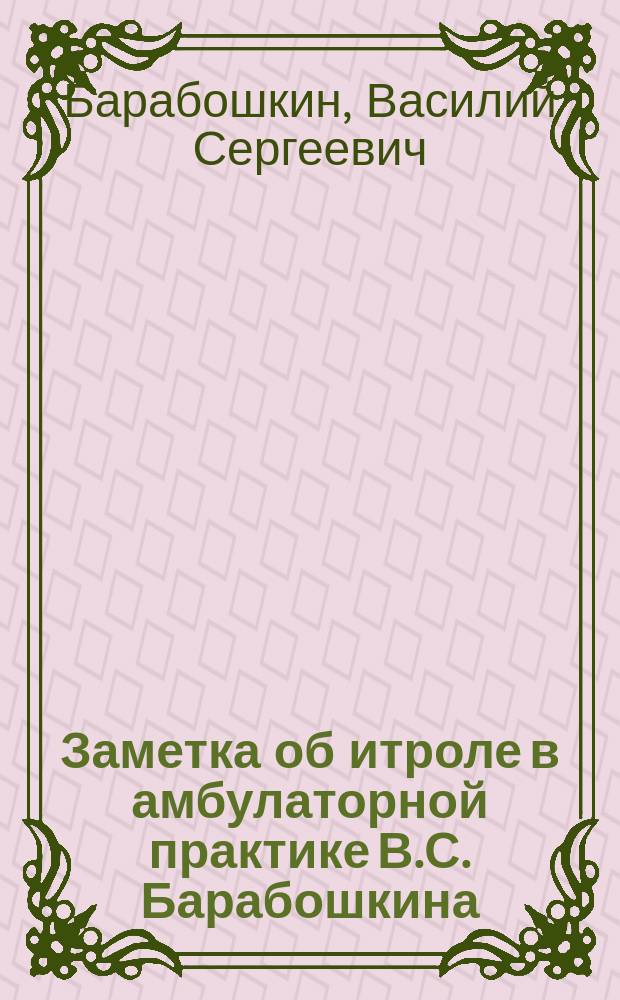 [Заметка об итроле в амбулаторной практике В.С. Барабошкина]