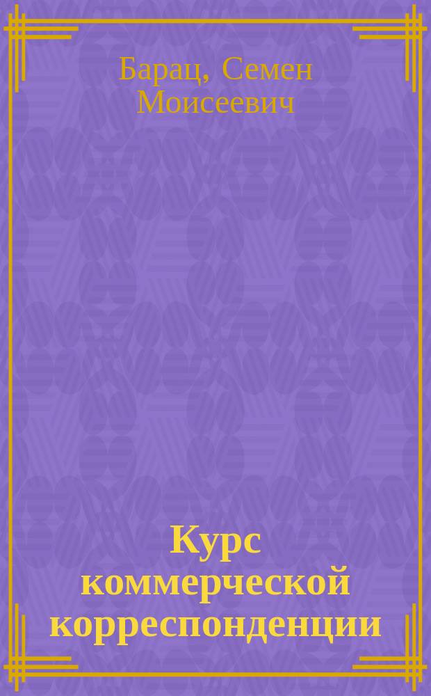 Курс коммерческой корреспонденции