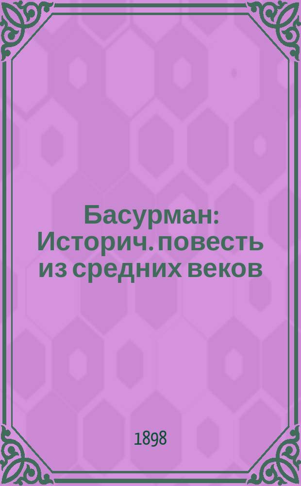 Басурман : Историч. повесть из средних веков : В 2-х ч. Ч. 1-2