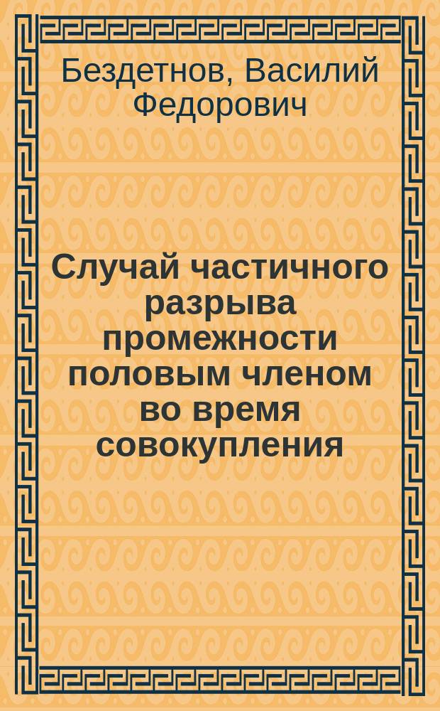 Случай частичного разрыва промежности половым членом во время совокупления