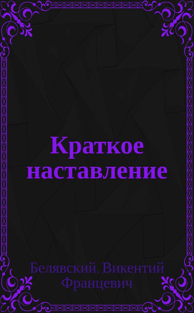 Краткое наставление : (Выметка из брош.)