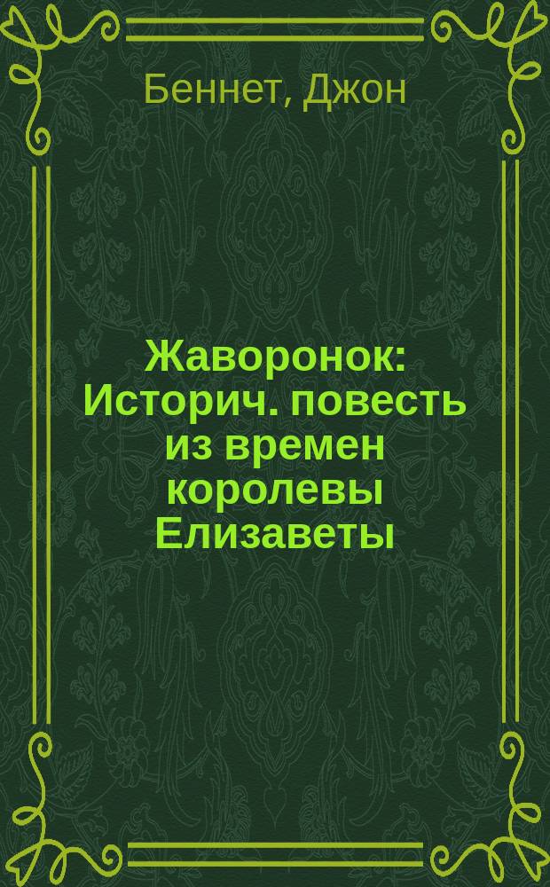 Жаворонок : Историч. повесть из времен королевы Елизаветы