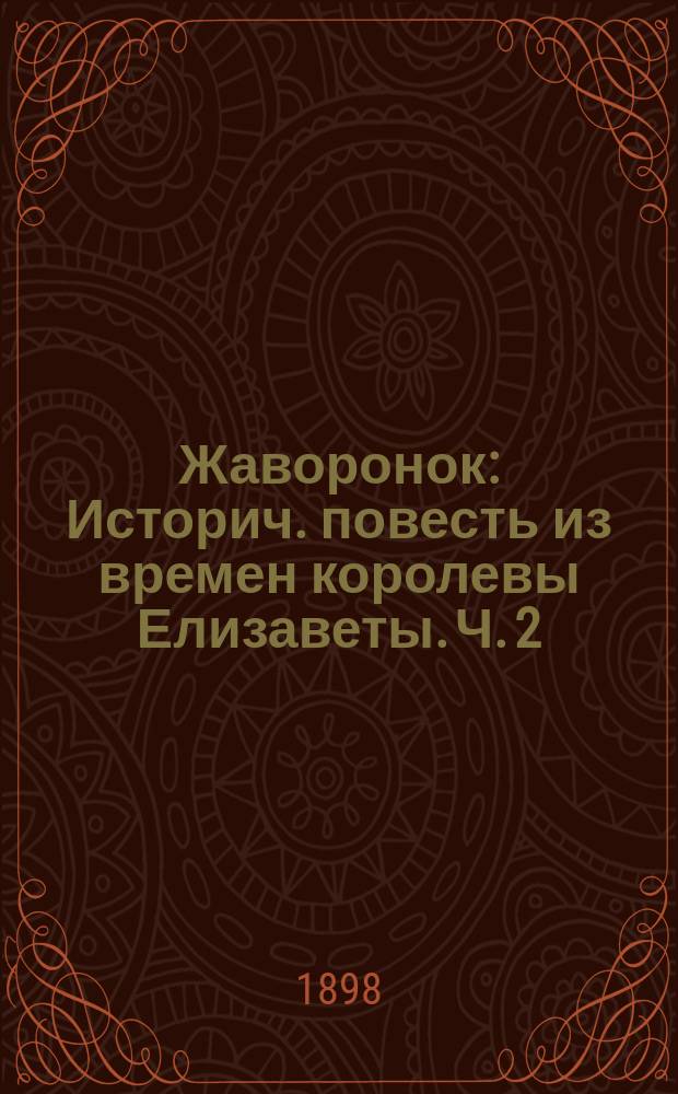 Жаворонок : Историч. повесть из времен королевы Елизаветы. Ч. 2